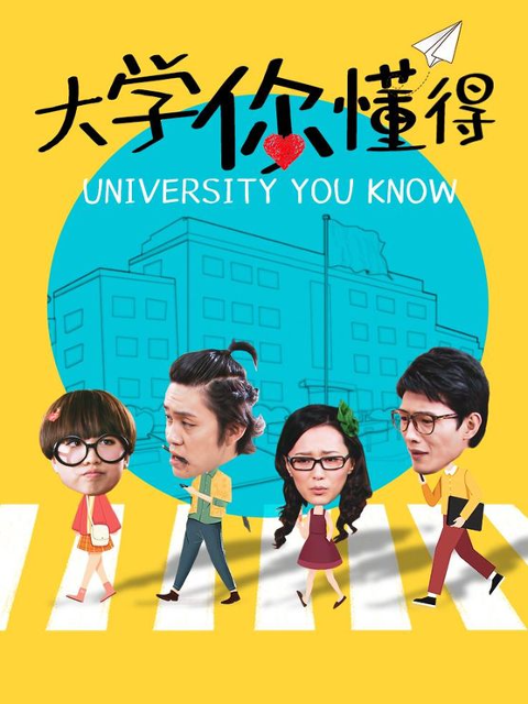 大学你懂得封面
