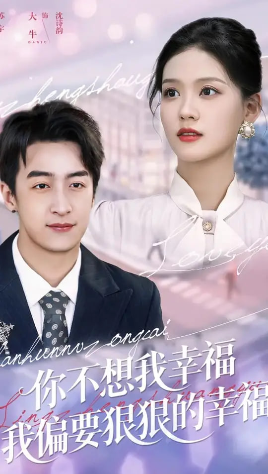 你不想我幸福我偏要狠狠的幸福封面