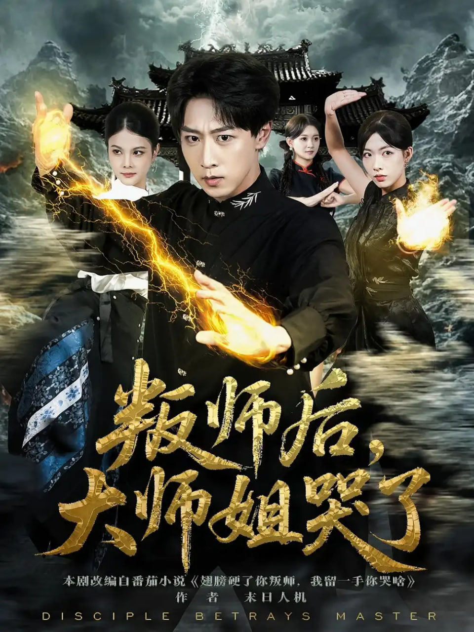 叛师后，大师姐哭了封面