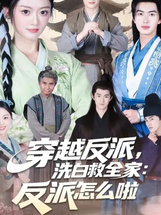 穿越反派，洗白救全家封面