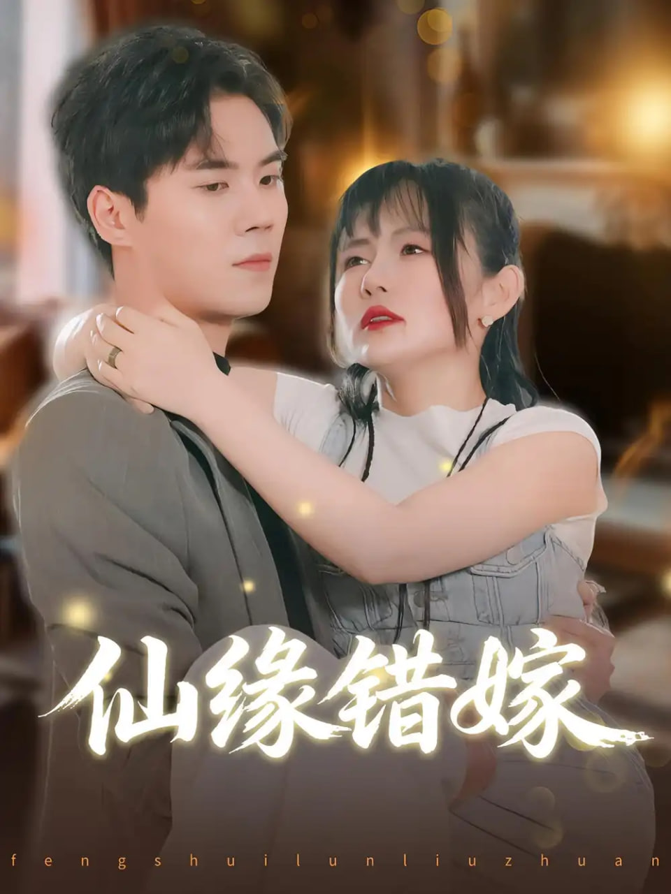 仙缘错嫁封面