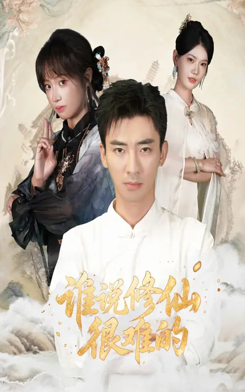 谁说修仙很难的封面