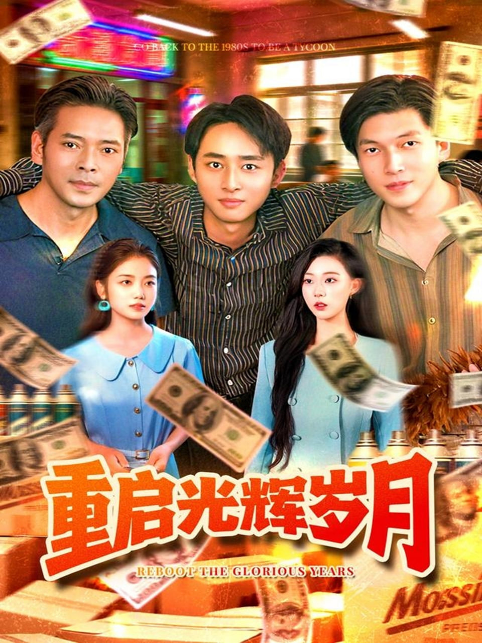 重启光辉岁月封面