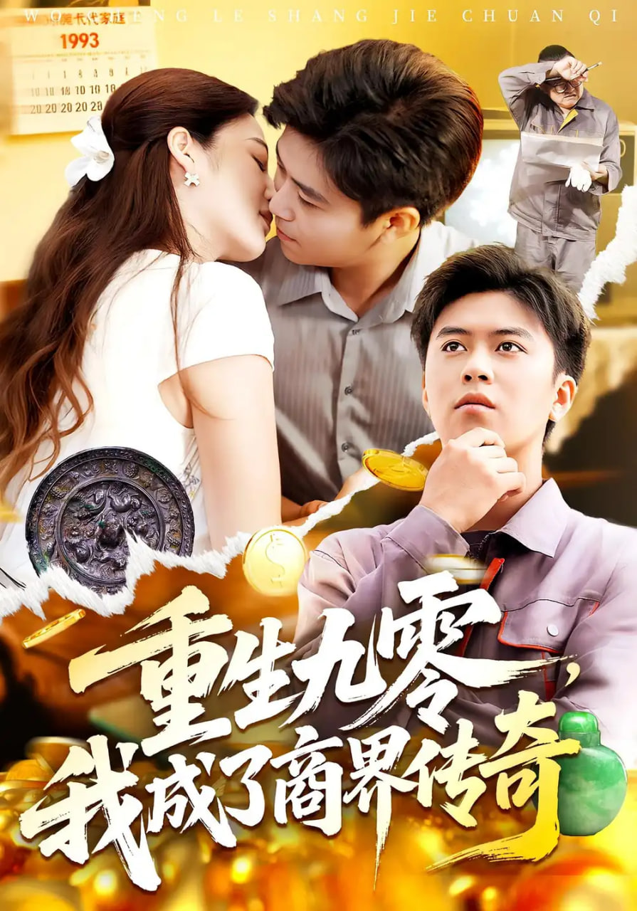 生九零我成了商界传奇封面