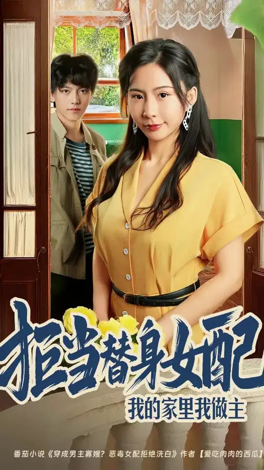 拒当替身女配，我的家里我做主（拒当替身女配我的家里我做主)封面