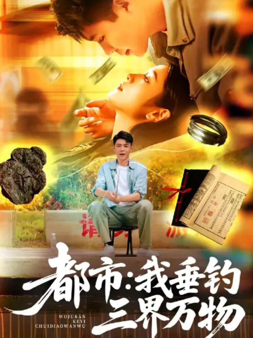 都市：我垂钓三界万物（都市我垂钓三界万物）封面