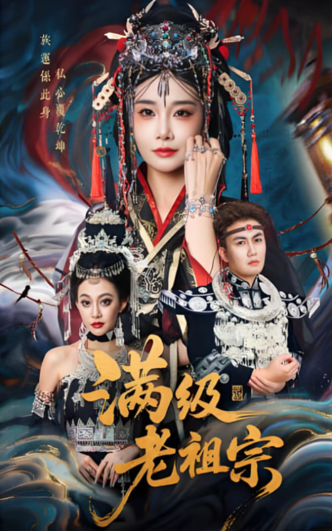 满级老祖宗封面