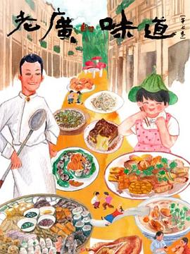 老广的味道 第七季封面