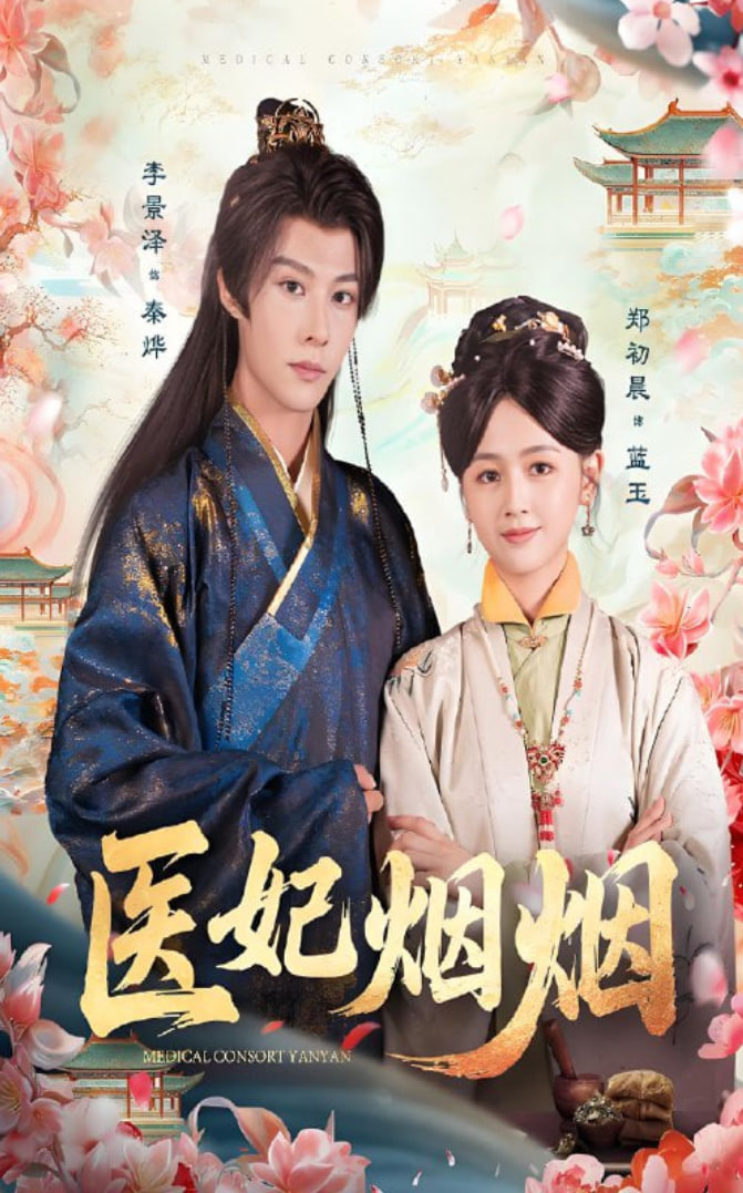 医妃烟烟封面