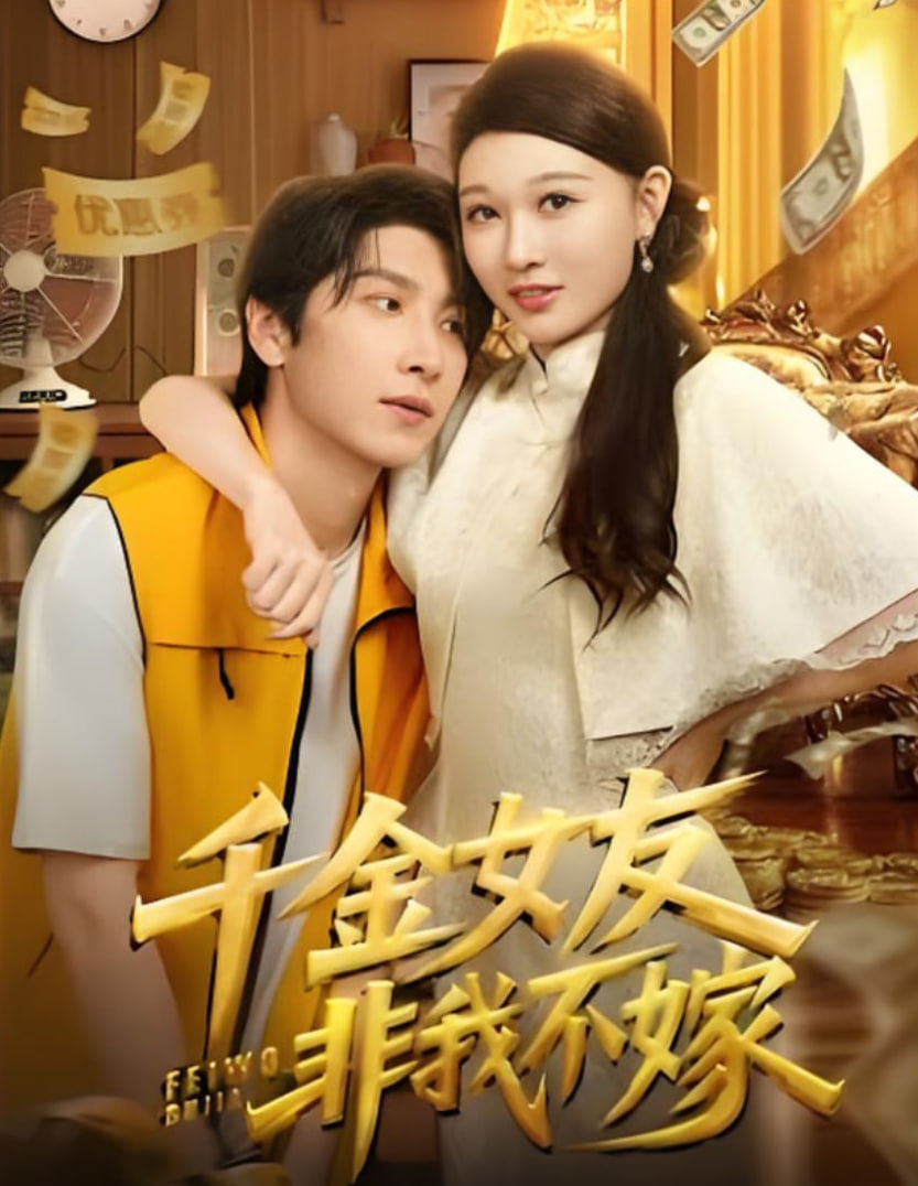 千金女友非我不嫁封面