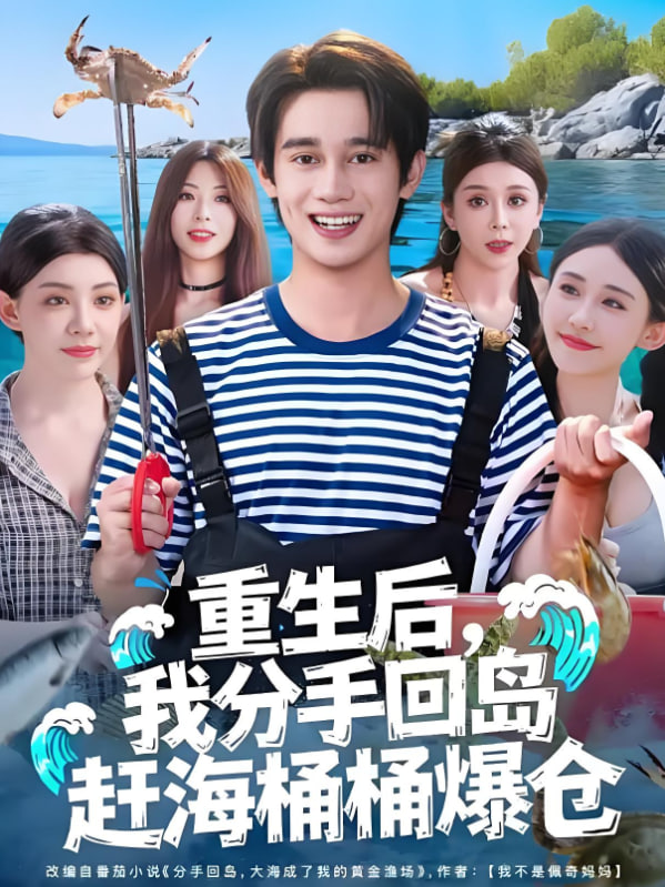 重生后，我分手回岛赶海桶桶爆仓（重生后我分手回岛赶海桶桶爆仓）封面