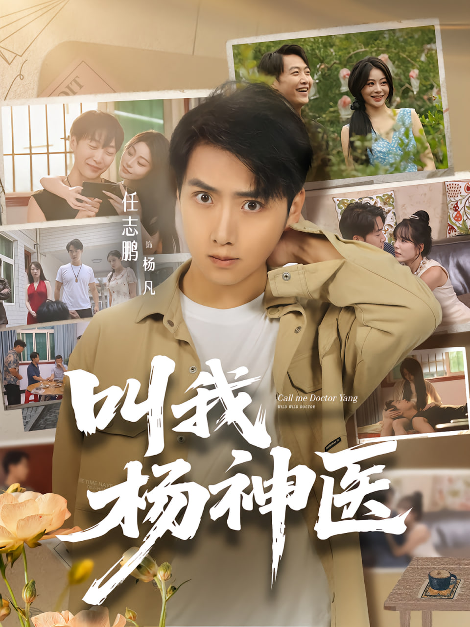 叫我杨神医封面