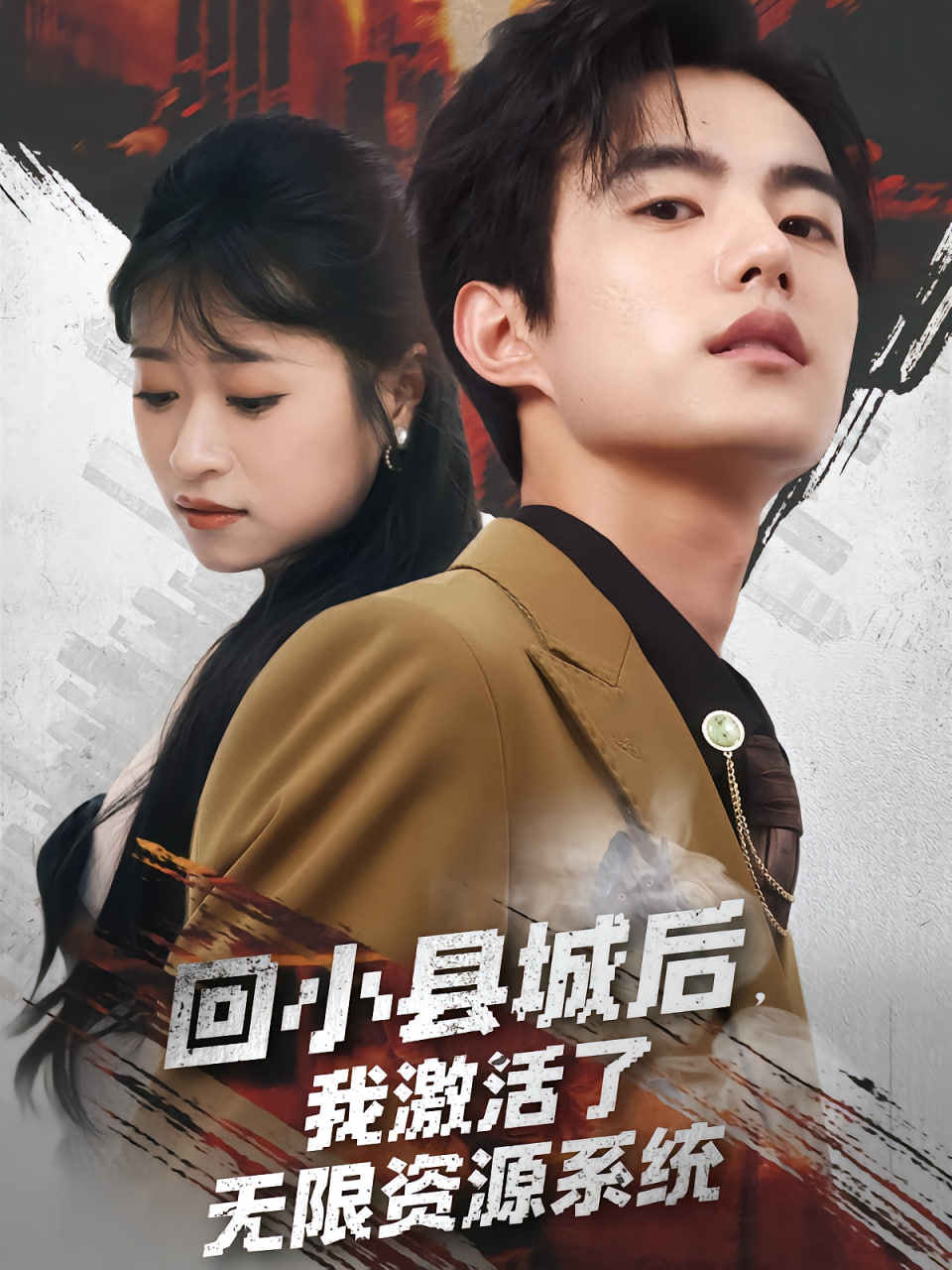 回小县城后我激活了无限资源系统（回小县城后我激活了无限资源系统）封面