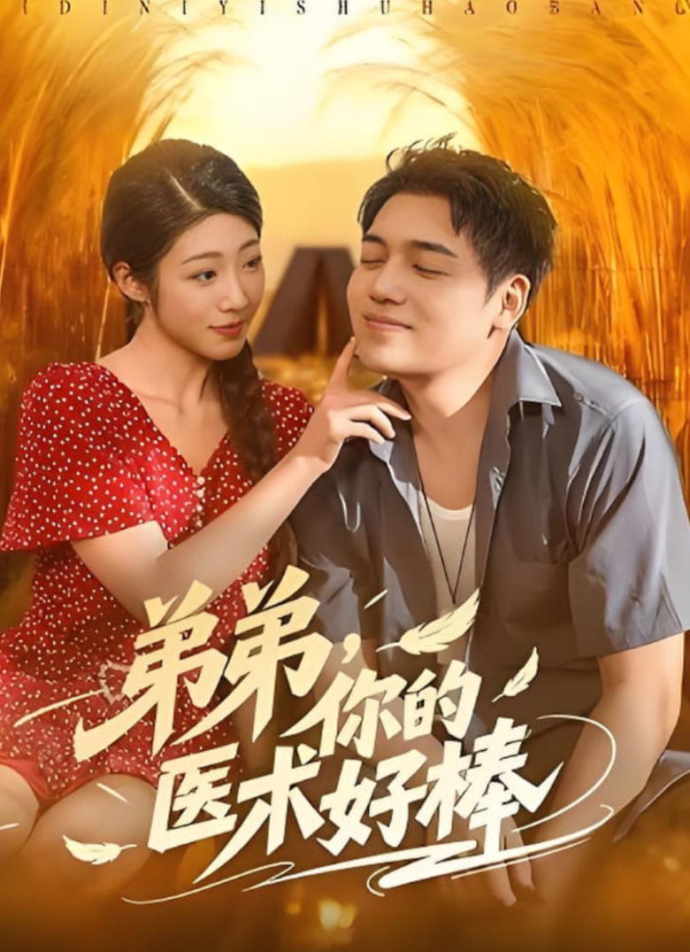 弟弟你的医术好棒封面