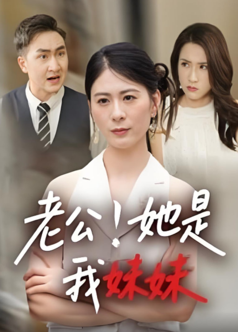 老公！她是我妹妹（老公她是我妹妹）封面