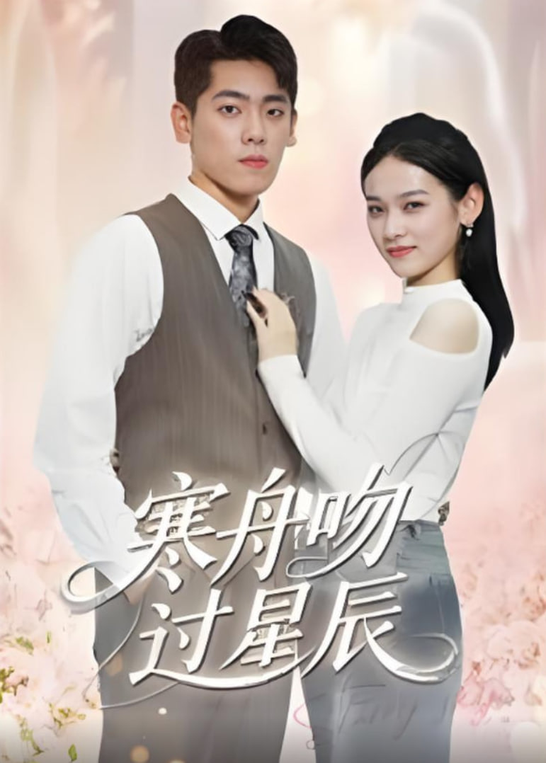 寒舟吻过星辰封面