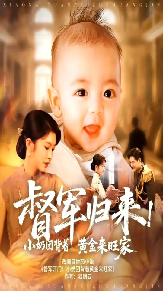 督军归来！小奶团背着黄金来旺家（督军归来小奶团背着黄金来旺家）封面