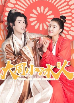大周小冰人 第一季封面