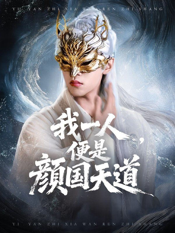 一颜之下万人之上（我一人便是颜国天道）封面