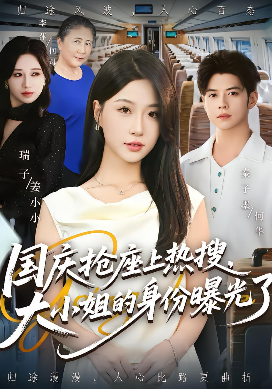 国庆抢座上热搜大小姐的身份曝光了封面