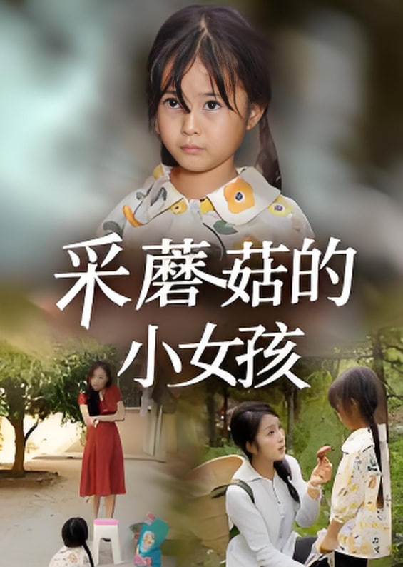 采蘑菇的小女孩封面