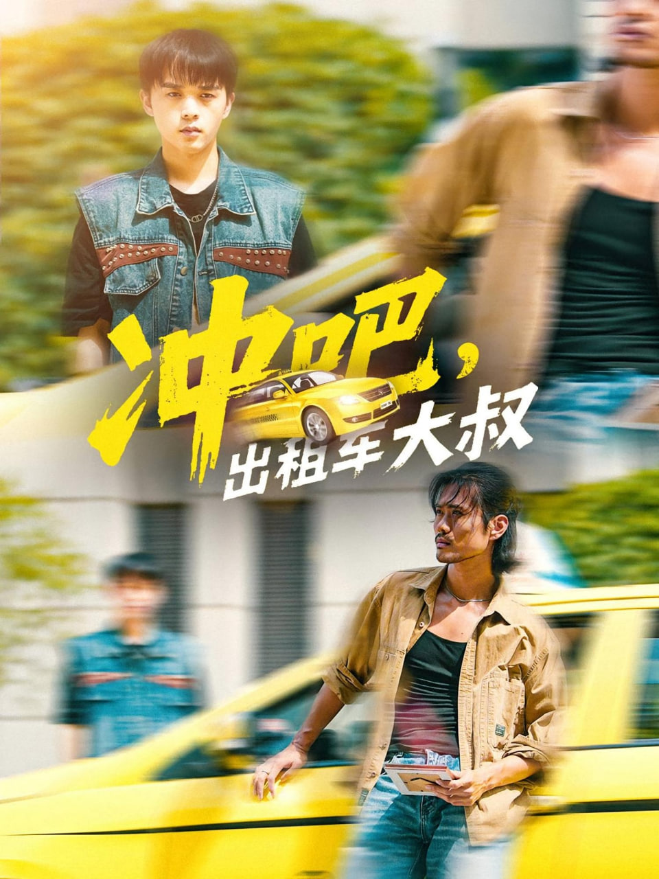 冲吧，出租车大叔（冲吧出租车大叔）封面