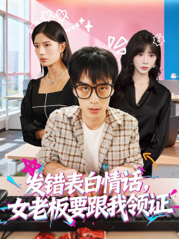 发错表白情话，女老板要跟我领证发错（表白情话女老板要跟我领证）封面