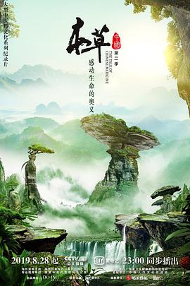 本草中国 第二季封面