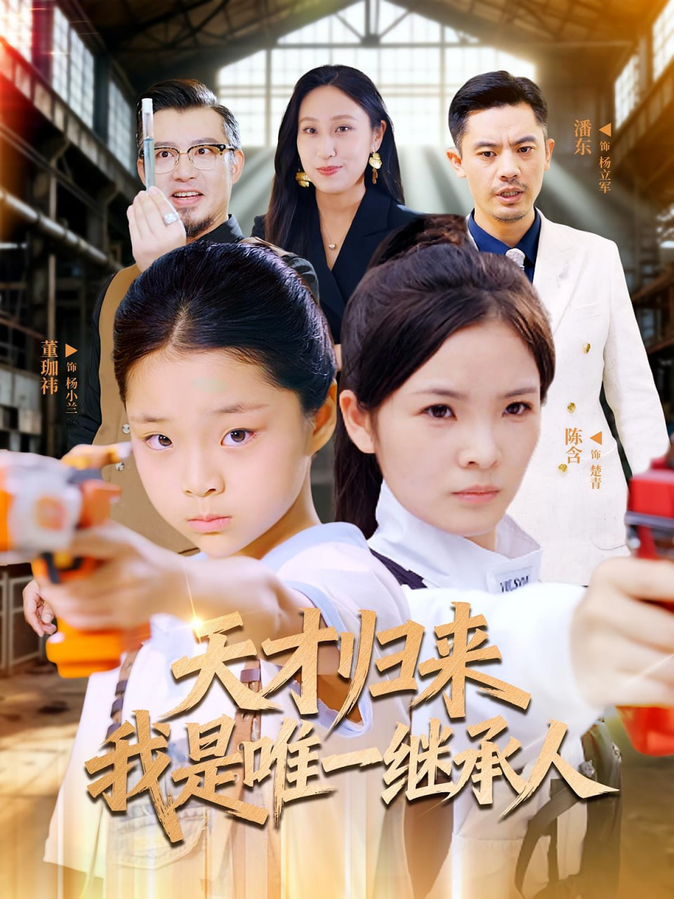 天才归来我是唯一继承人封面