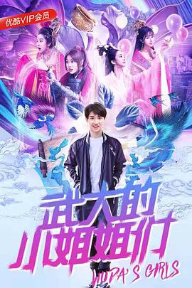 武大的小姐姐们封面