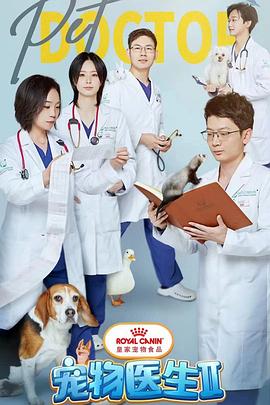 宠物医生 第二季封面
