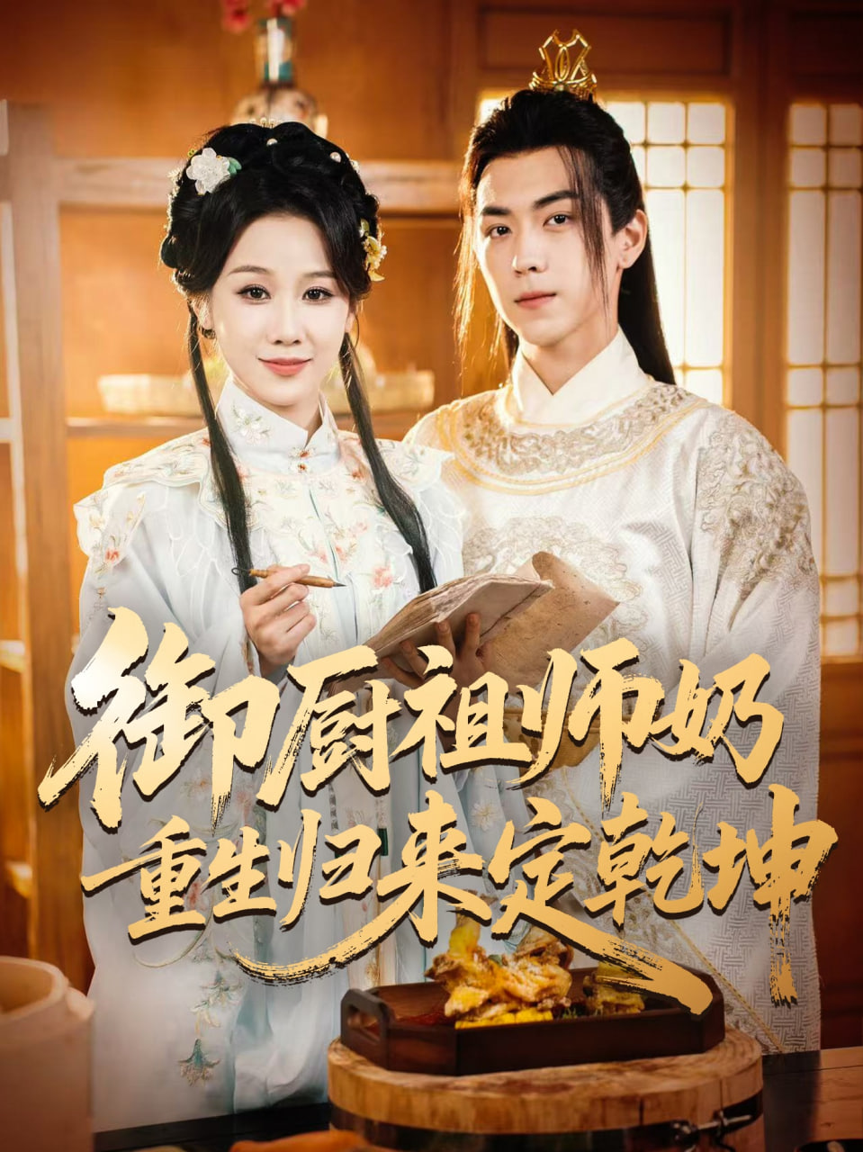 御厨祖师奶重生归来定乾坤封面