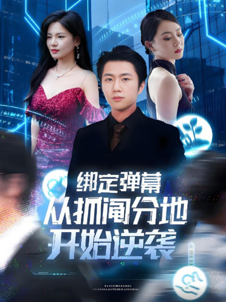 绑定弹幕从抓阄分地开始逆袭封面