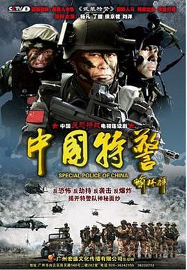 中国特警封面