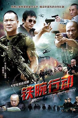 铁腕行动封面
