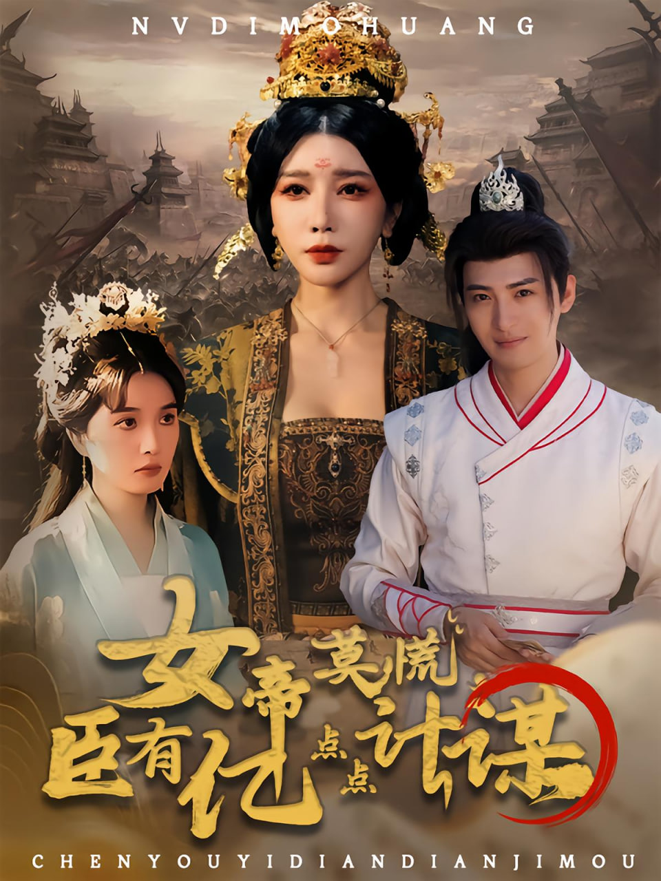 女帝莫慌臣有亿点点计谋封面