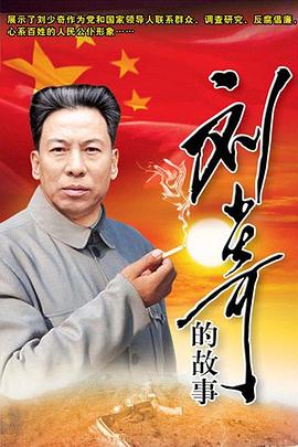刘少奇的故事封面