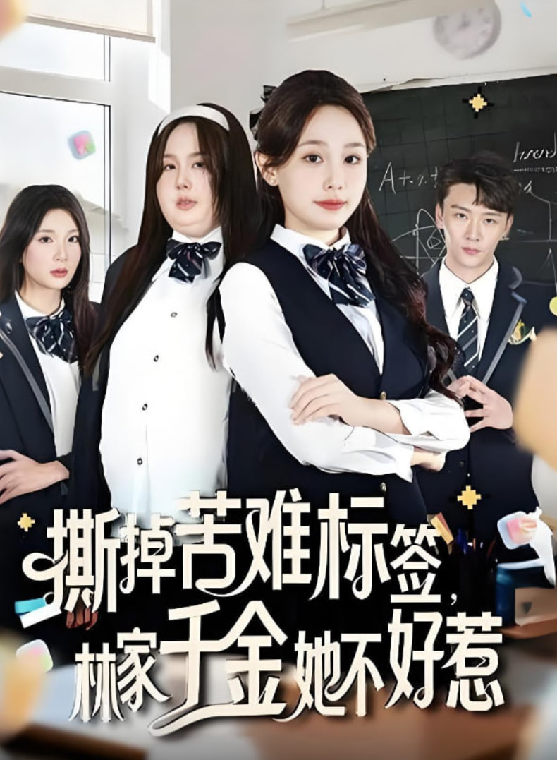 撕掉苦难标签林家千金她不好惹封面