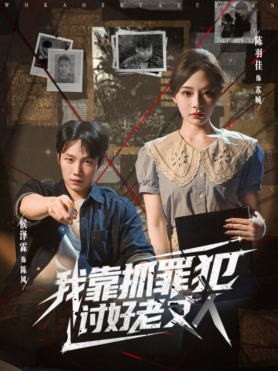 我靠抓罪犯讨好老丈人封面