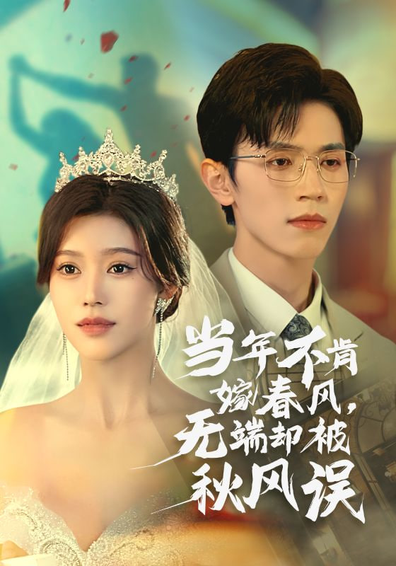 无端却被春风误封面