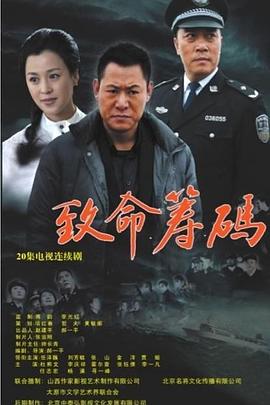 致命筹码封面