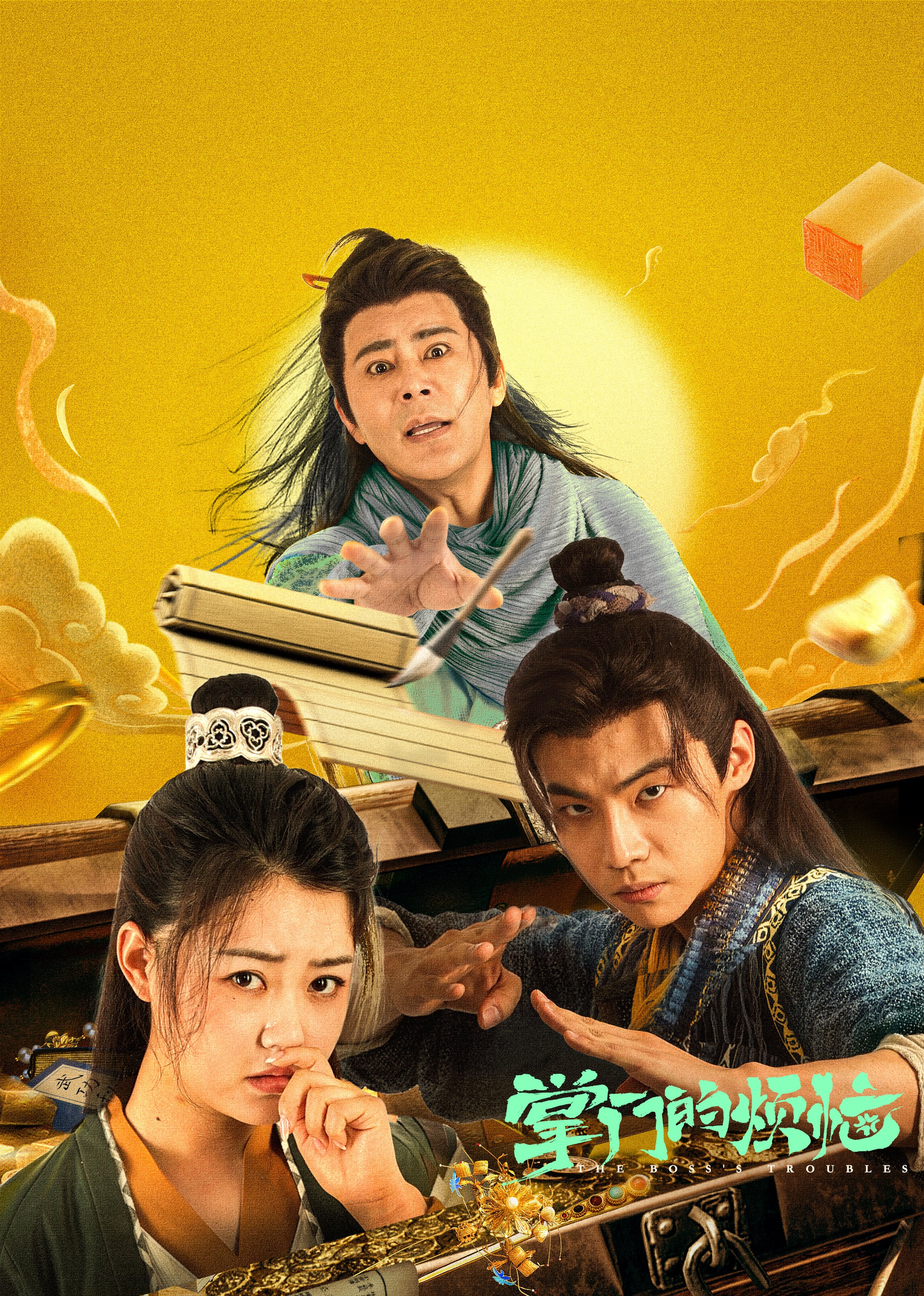 掌门的烦恼封面