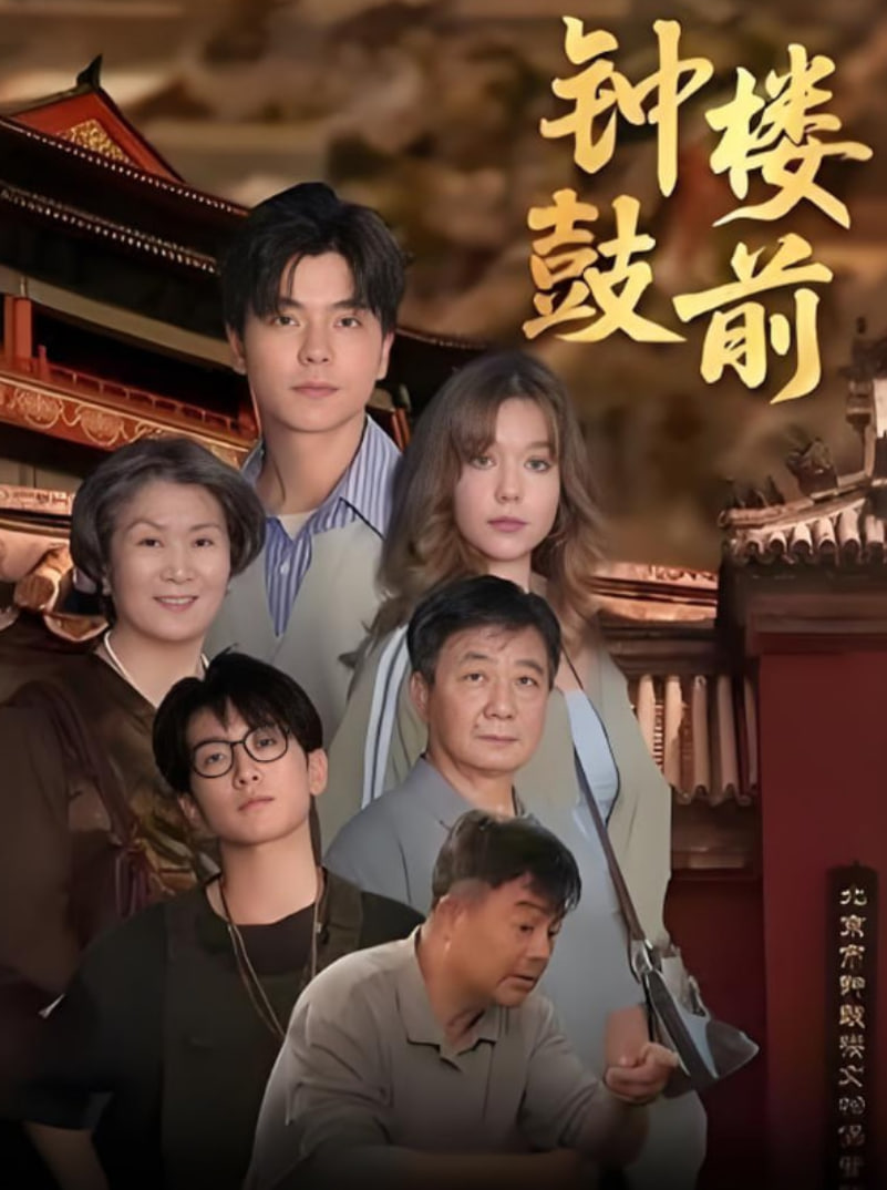 钟鼓楼前封面