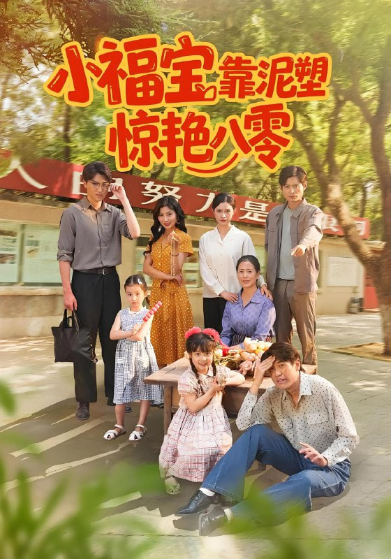 小福宝靠泥塑惊艳八零封面