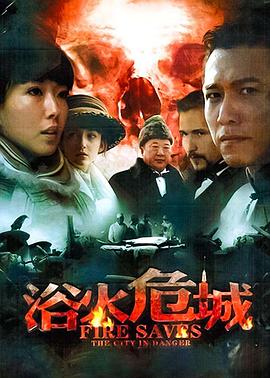 浴火危城封面