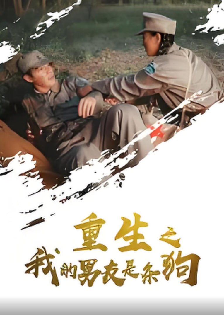 重生之我的男友是条狗封面