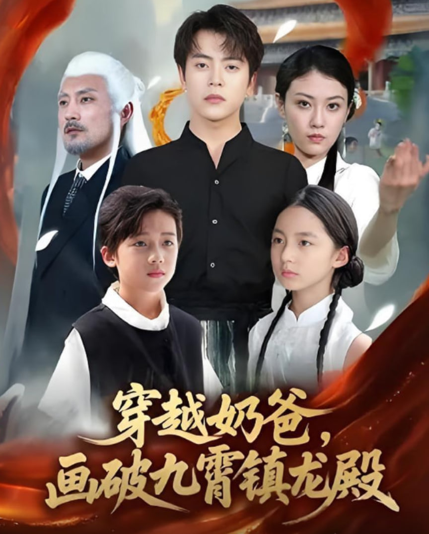 穿越奶爸，画破九霄镇龙殿（穿越奶爸画破九霄镇龙殿）封面