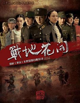 战地花开封面