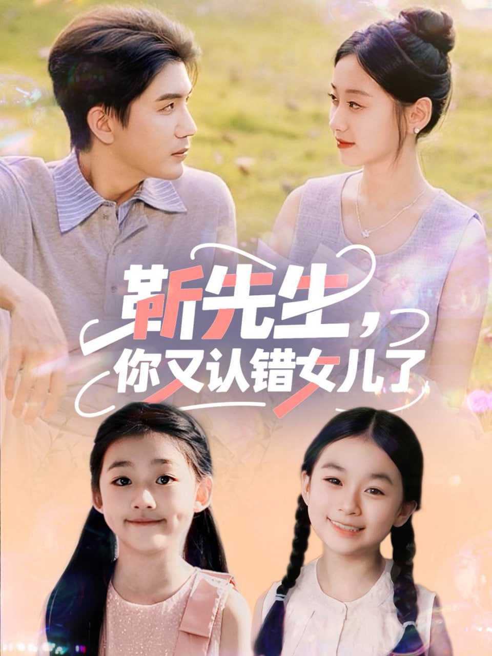 靳先生，你又认错女儿了（靳先生你又认错女儿了)封面