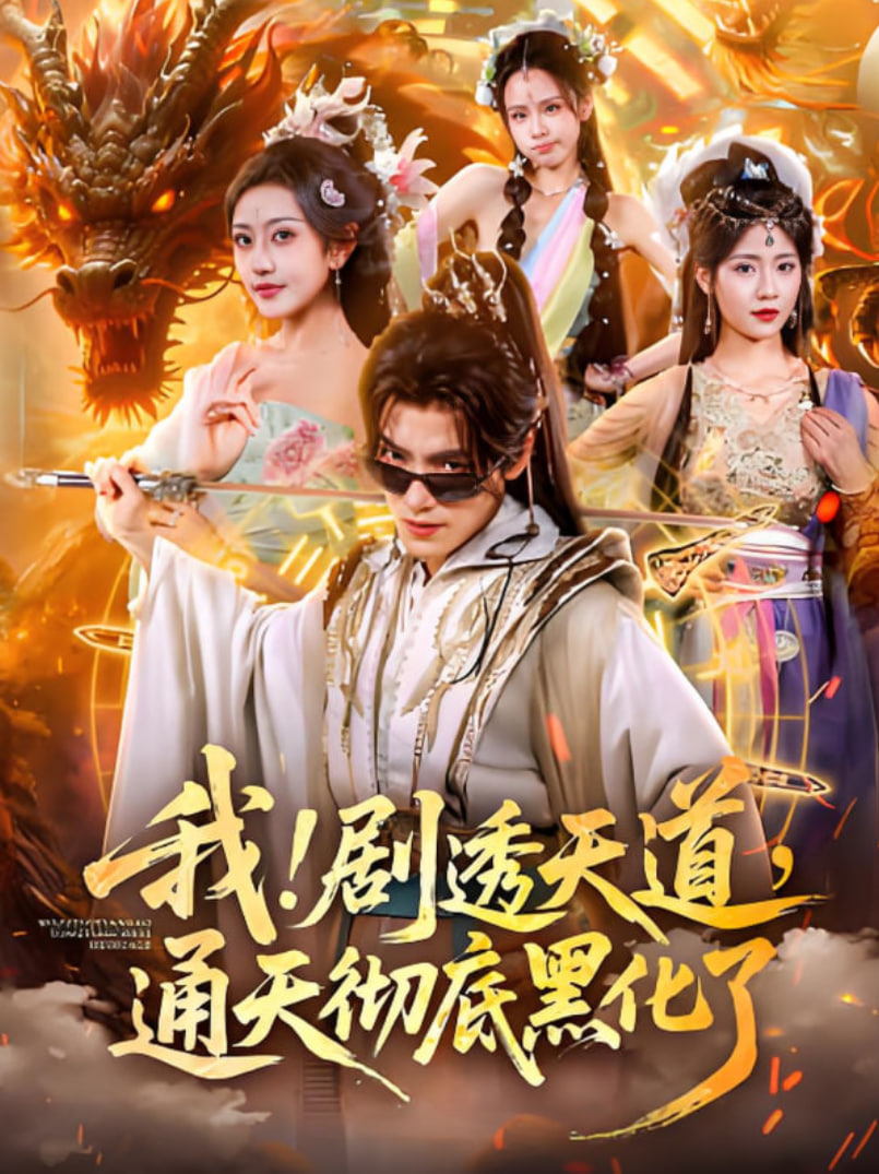 我！剧透天道，通天彻底黑化了（我剧透天道通天彻底黑化了）封面